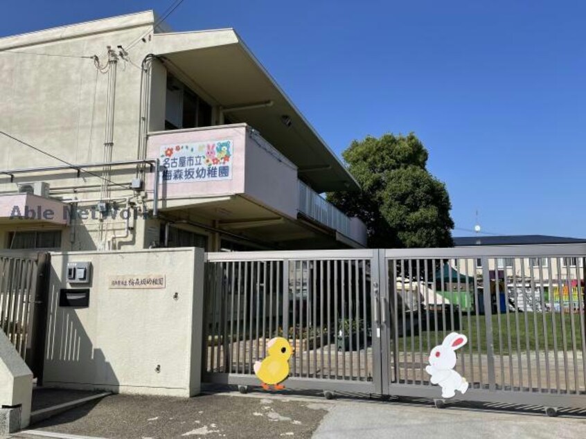 名古屋市立梅森坂幼稚園(幼稚園/保育園)まで335m 梅森坂マンション