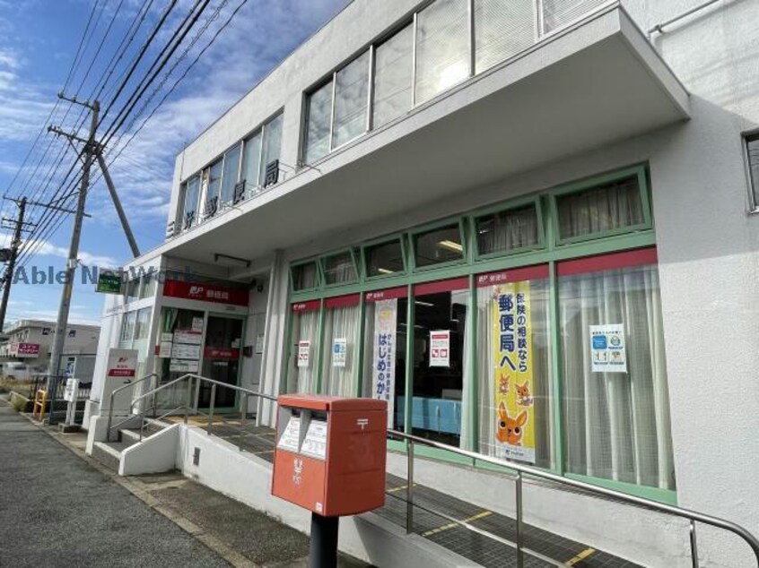 三好郵便局(郵便局)まで602m アーバンポイント三好Ⅱ