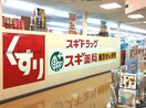 スギドラッグフィール日進店(ドラッグストア)まで1711m コーポ藤塚