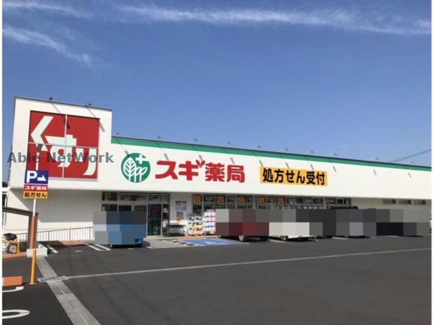 スギ薬局赤池店(ドラッグストア)まで1106m レージュ藤塚
