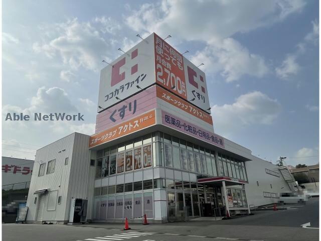 ココカラファイン日進香久山店(ドラッグストア)まで1174m ゴルフランド