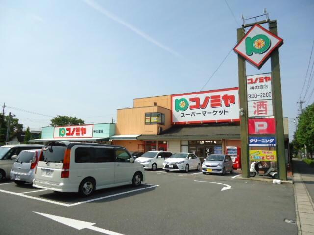 コノミヤ神の倉店(スーパー)まで883m ペルレ