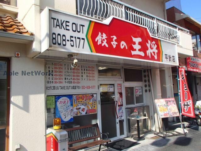 餃子の王将平針店(その他飲食（ファミレスなど）)まで300m シャトレー平針