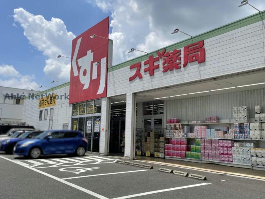 スギ薬局姥子山店(ドラッグストア)まで270m ユニグローブ