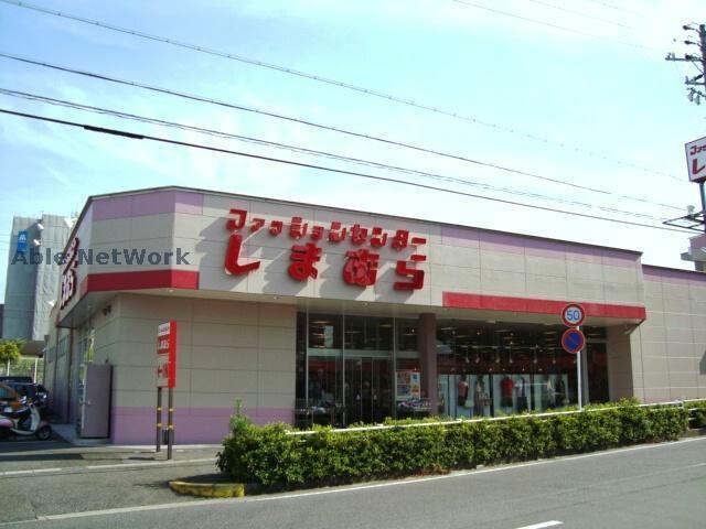 ファッションセンターしまむら日進店(ショッピングセンター/アウトレットモール)まで1024m オータム