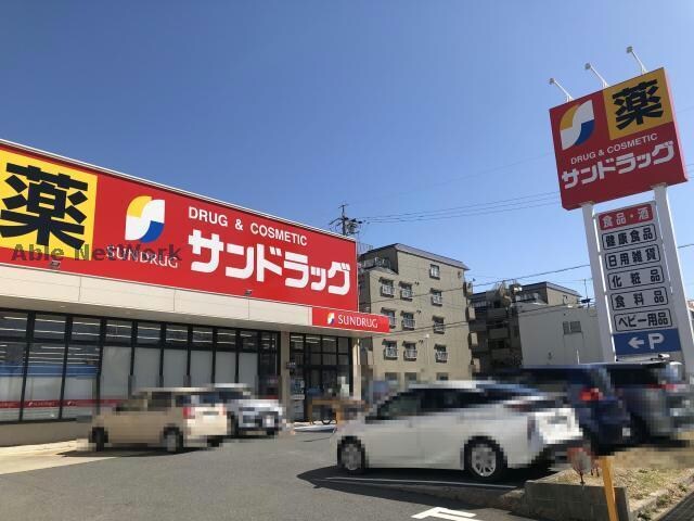 サンドラッグ鹿山店(ドラッグストア)まで858m フラワーヒルズ