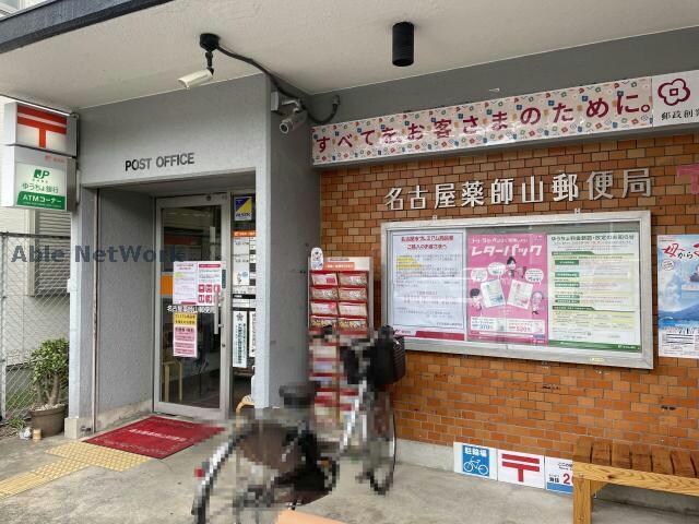 名古屋薬師山郵便局(郵便局)まで248m フラワーヒルズ