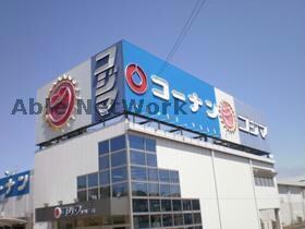 ホームセンターコーナン日進店(電気量販店/ホームセンター)まで1304m ロハス