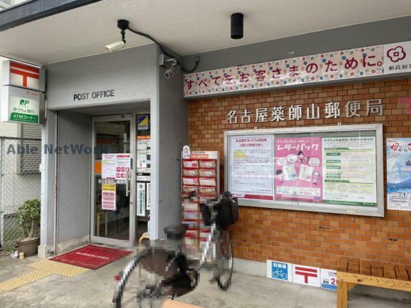 名古屋薬師山郵便局(郵便局)まで673m ブリーズ　ドゥ　メール.Ｐ