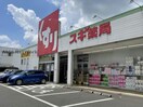 スギ薬局姥子山店(ドラッグストア)まで957m ネクステージ