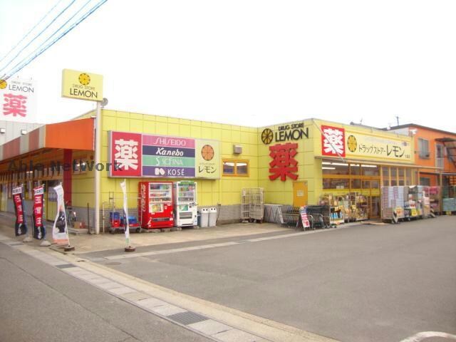 ドラッグストアーレモン大高店(ドラッグストア)まで588m ジュネス大高