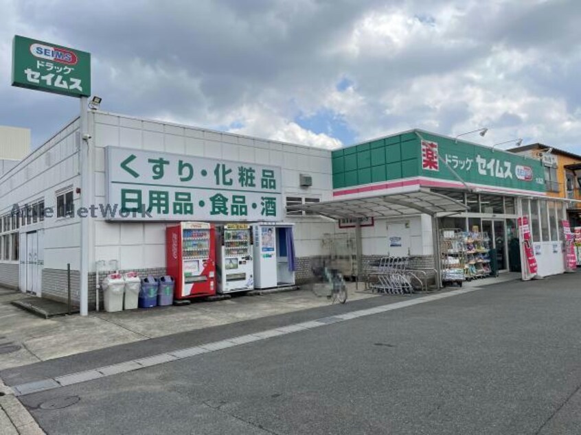 ドラッグセイムス大高店(ドラッグストア)まで381m ファミール江明