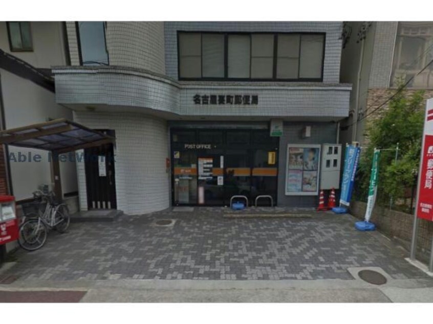 名古屋要町郵便局(郵便局)まで1896m メロウハウスＢ