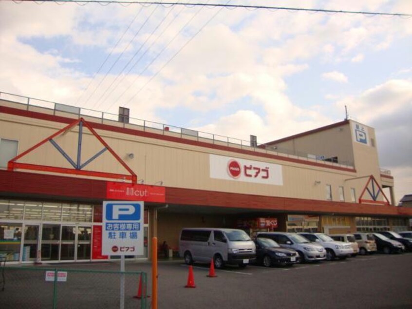 ピアゴ清水山店(スーパー)まで1797m ボヌールＡＫＩ
