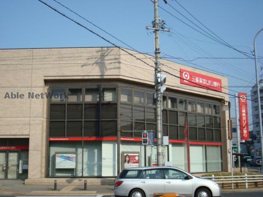 三菱東京UFJ銀行野並支店(銀行)まで271m ひまりビル