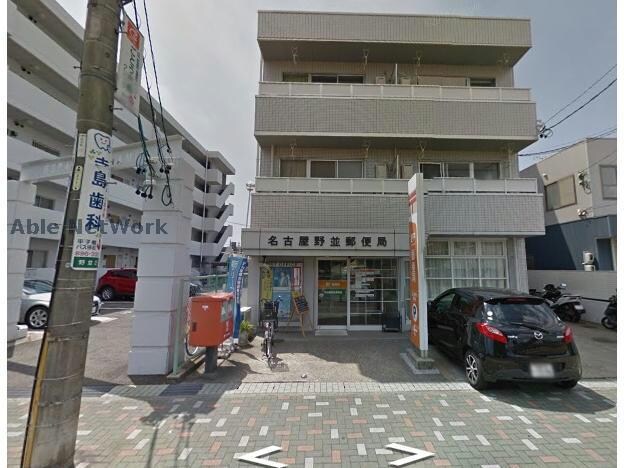 名古屋野並郵便局(郵便局)まで248m ひまりビル