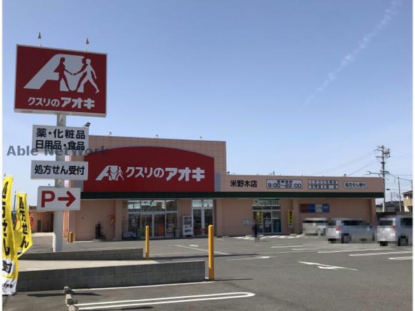 クスリのアオキ米野木店(ドラッグストア)まで747m シエル ブル