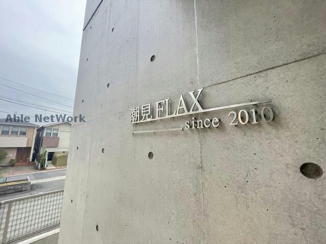  潮見FLAX