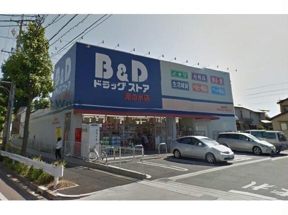 B＆Dドラッグストア滝の水店(ドラッグストア)まで914m アンプルールリーブル レ・ソール