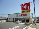 スギ薬局相川店(ドラッグストア)まで738m サンモール井田相川