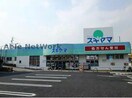 ドラッグスギヤマ香久山店(ドラッグストア)まで547m ザ･サンＢ棟