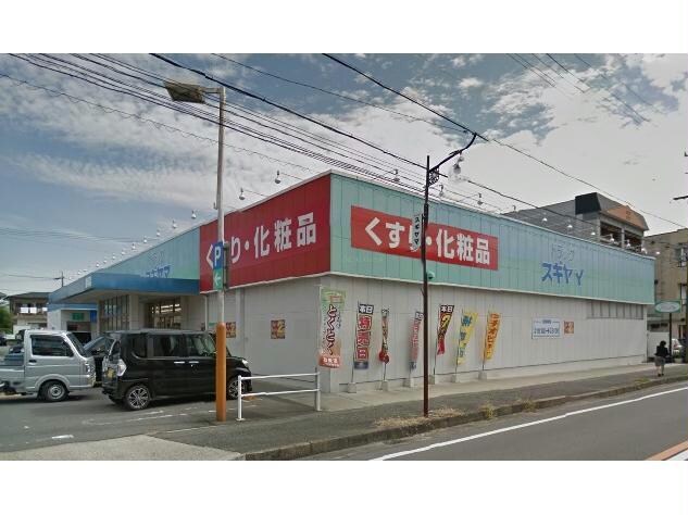 ドラッグスギヤマ豊明店(ドラッグストア)まで986m シエーヌ　ビラージュⅠ