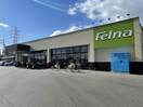 Felna姥子山店(スーパー)まで949m ベルドミール（姥子山）