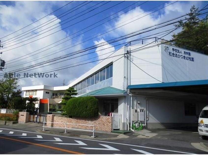 和合あかつき幼稚園(幼稚園/保育園)まで719m セジュール華