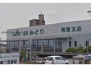 JAみどり徳重支店(銀行)まで1317m パティオ緑