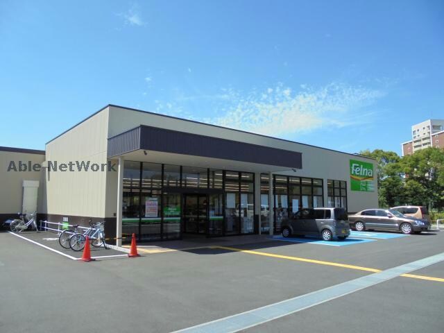 Felna森の里店(スーパー)まで973m Felicity大高
