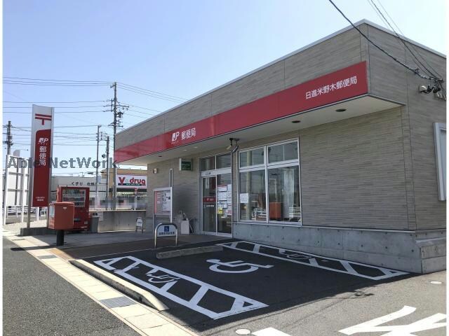 日進米野木郵便局(郵便局)まで981m ニューボストン