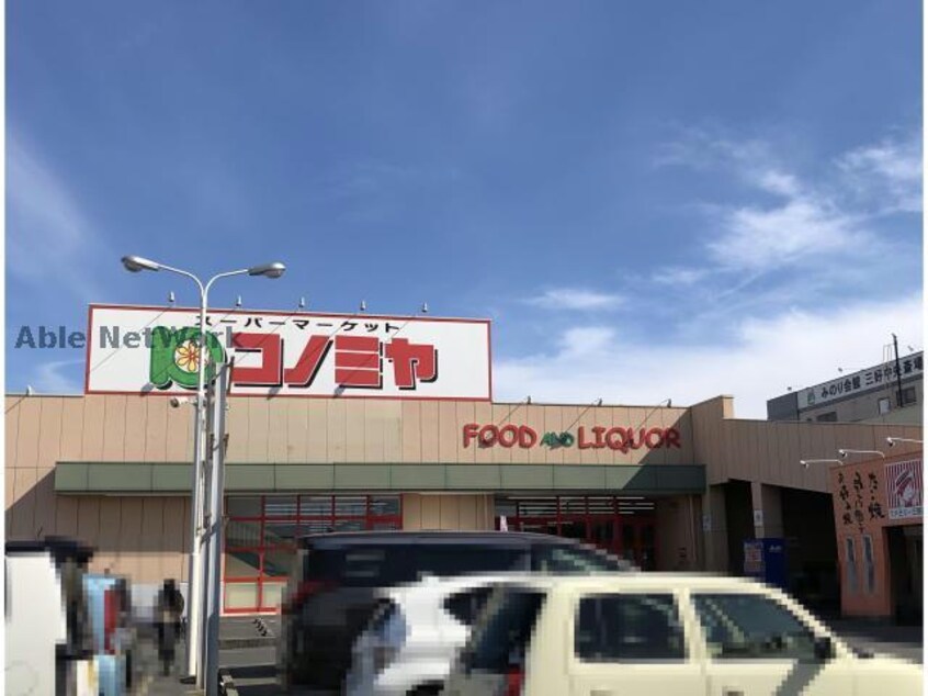 コノミヤ三好店(スーパー)まで1048m エクレール B棟