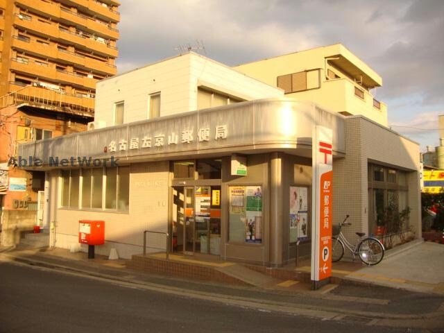 名古屋左京山郵便局(郵便局)まで1021m グリーンヒルズハウス（四本木）