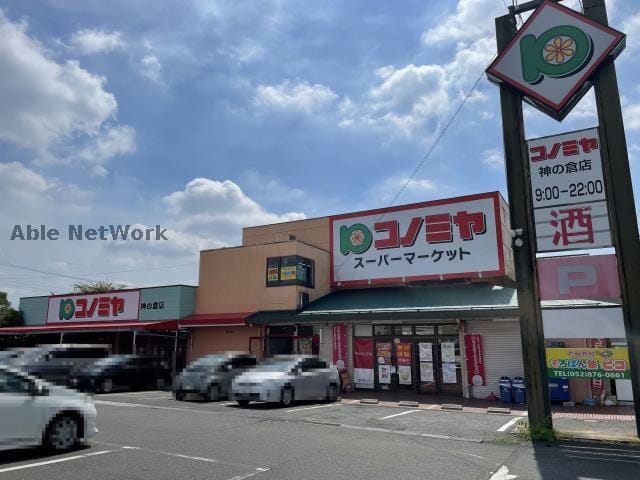 コノミヤ神の倉店(スーパー)まで966m フィオーレ藤塚