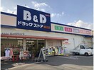 B＆Dドラッグストア植田店(ドラッグストア)まで323m フラットワン・原