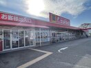 サンドラッグ弥栄店(ドラッグストア)まで1018m ベルカーサ東山台Ⅰ