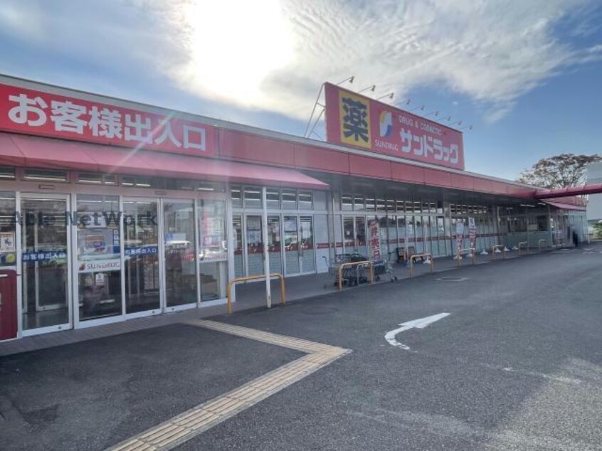 サンドラッグ弥栄店(ドラッグストア)まで1018m ベルカーサ東山台Ⅰ