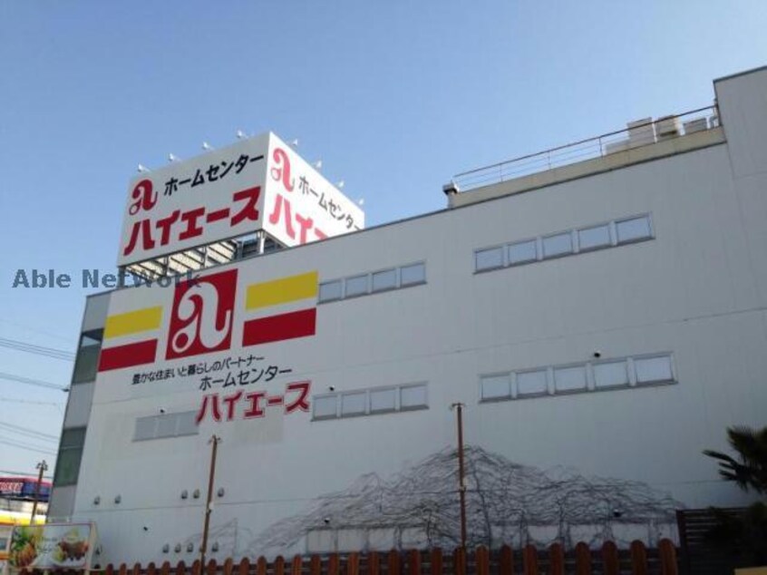 ホームセンターハイエース(電気量販店/ホームセンター)まで2531m 西一社団地15棟