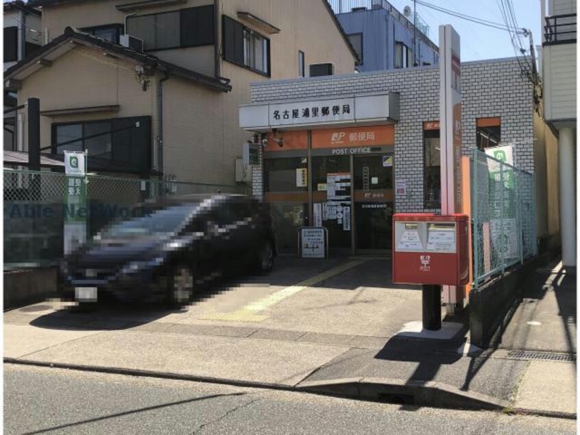名古屋浦里郵便局(郵便局)まで240m サニーヴィラ