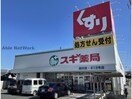 スギ薬局相川店(ドラッグストア)まで267m 篠の風ハイツ