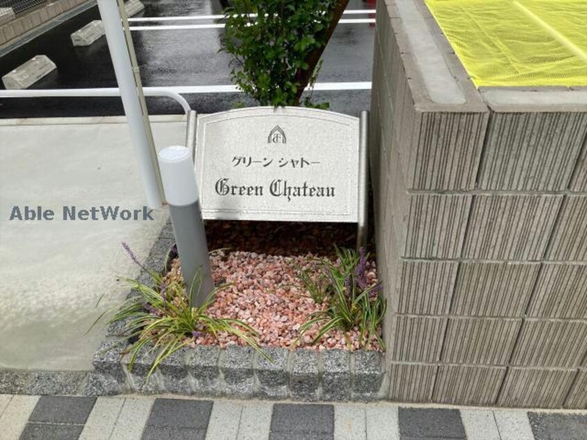 グリーン シャトー