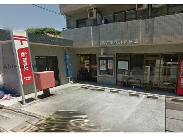 名古屋花井郵便局(郵便局)まで83m メゾンハクサン