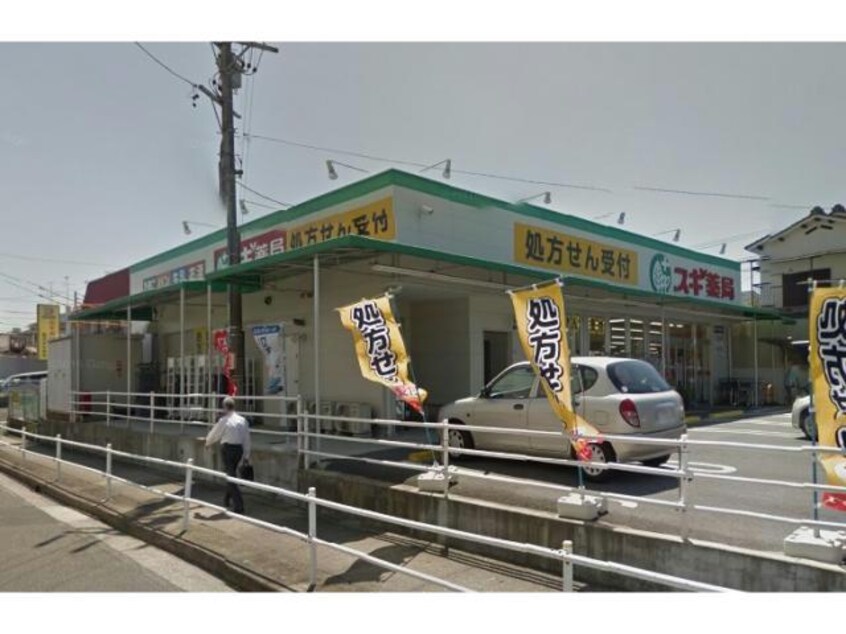 スギ薬局六田店(ドラッグストア)まで1353m フォーブル左京山