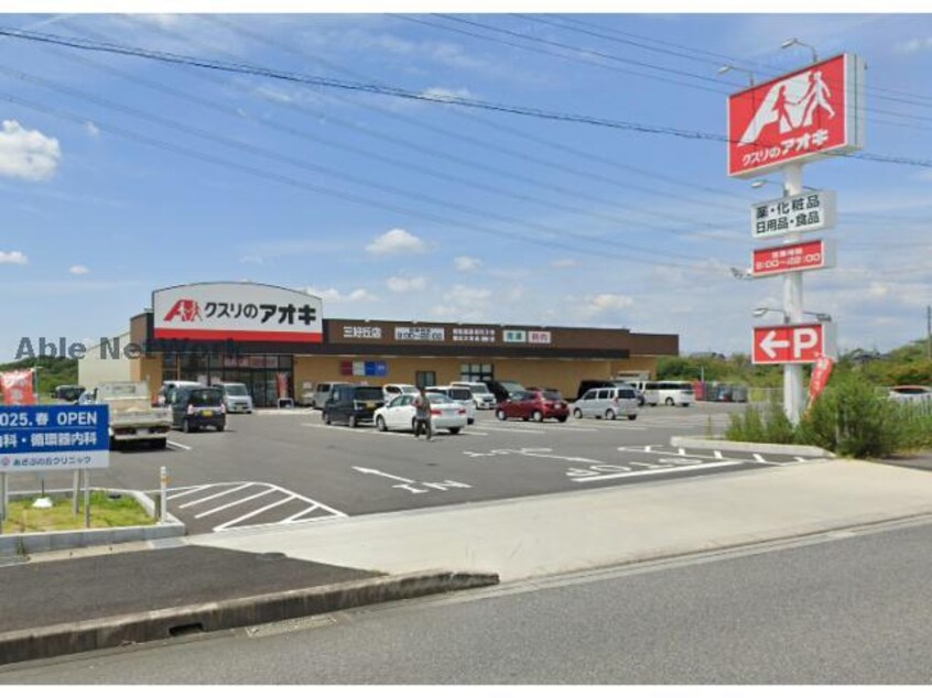 クスリのアオキ三好丘店(ドラッグストア)まで812m サン・ヒルズ C棟