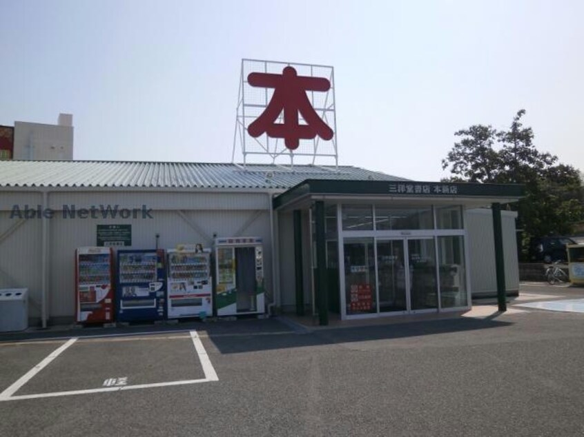 三洋堂書店本新店(本屋)まで2197m リジェールB