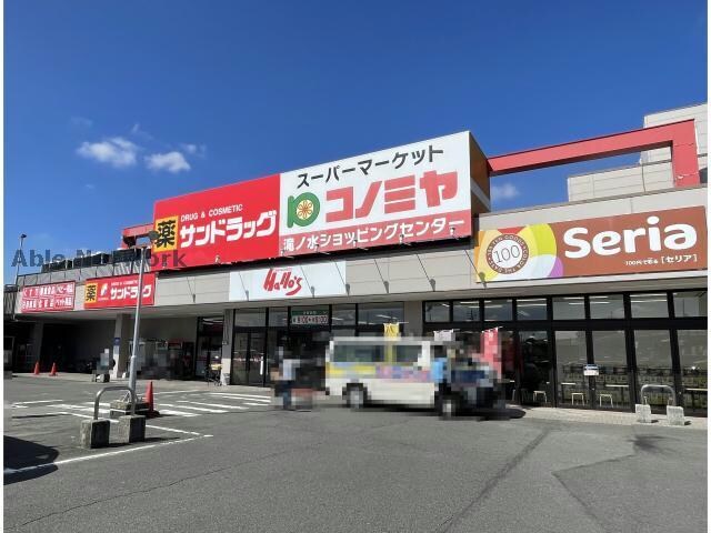 ハローヅ滝ノ水ショッピングセンター(ショッピングセンター/アウトレットモール)まで1328m パークサイド砂田