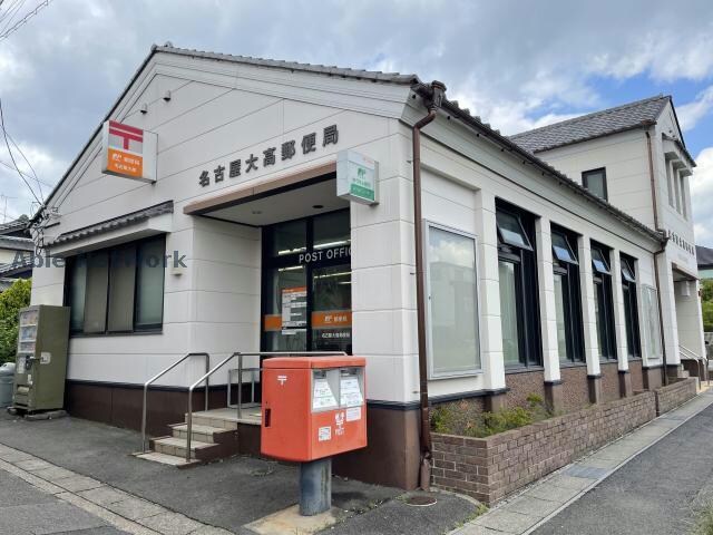名古屋大高郵便局(郵便局)まで970m マドレーヌ