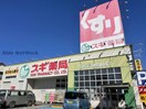 スギ薬局高坂店(ドラッグストア)まで567m 緑区梅里貸家