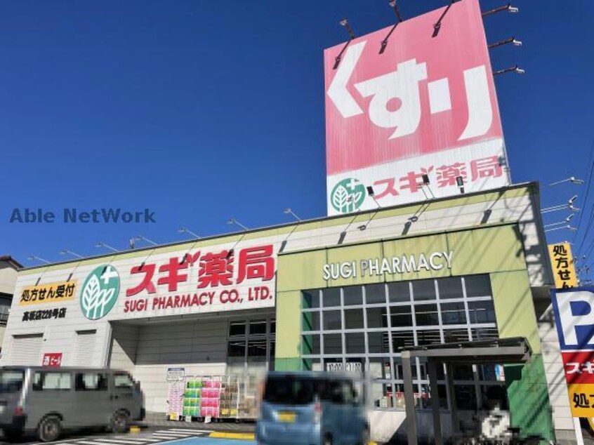 スギ薬局高坂店(ドラッグストア)まで567m 緑区梅里貸家