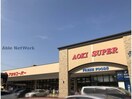 アオキスーパー植田店(スーパー)まで685m レージュサンパティック